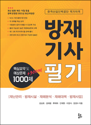 방재기사 필기 핵심요약 및 예상문제 1000제+300제