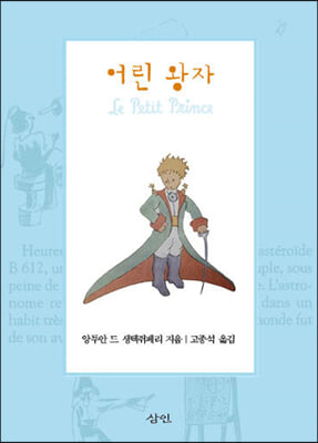 어린 왕자(양장본 HardCover)