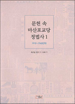 문헌 속 마산포교당 정법사 1