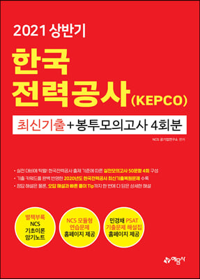 2021 NCS 한국전력공사(KEPCO) 최신기출 + 봉투모의고사 4회분