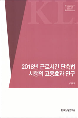 2018년 근로시간 단축법 시행의 고용효과연-구