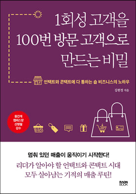 1회성 고객을 100번 방문 고객으로 만드는 비밀