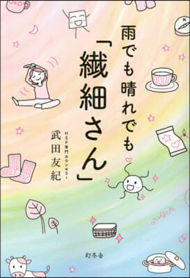 雨でも晴れでも「纖細さん」