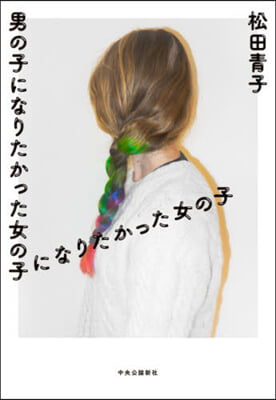 男の子になりたかった女の子になりたかった
