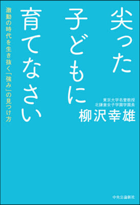 尖った子どもに育てなさい