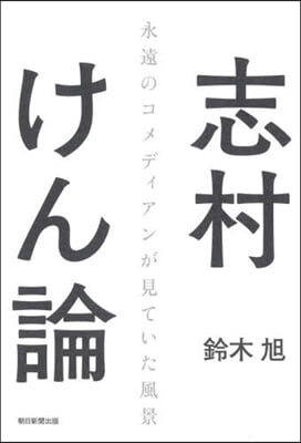 志村けん論