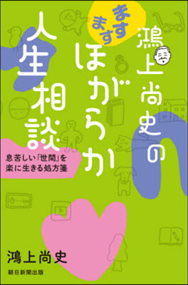 鴻上尙史のますますほがらか人生相談