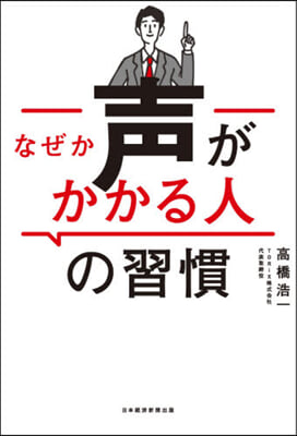 なぜか聲がかかる人の習慣