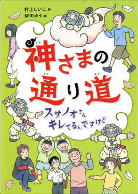 神さまの通り道