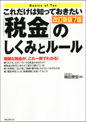 「稅金」のしくみとル-ル 改訂新版7版