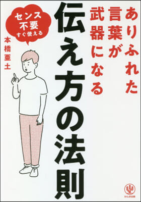 ありふれた言葉が武器になる傳え方の法則