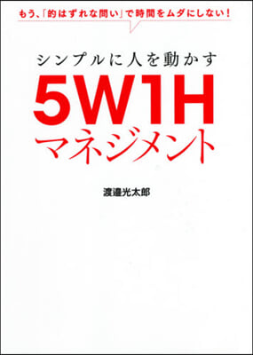 シンプルに人を動かす5W1Hマネジメント