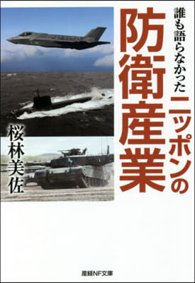 誰も語らなかったニッポンの防衛産業