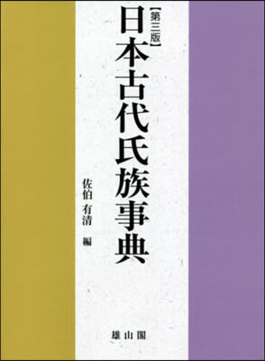 日本古代氏族事典 第3版