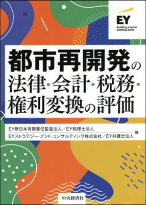 都市再開發の法律.會計.稅務.權利變換の評價