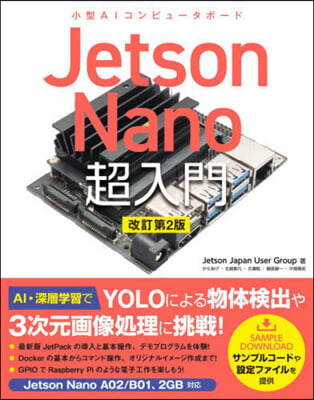 Jetson Nano超入門 改訂第2版