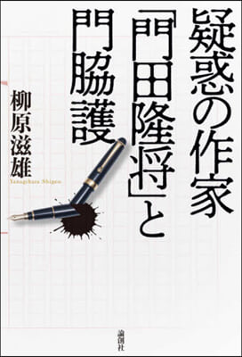 疑惑の作家「門田隆將」と門脇護