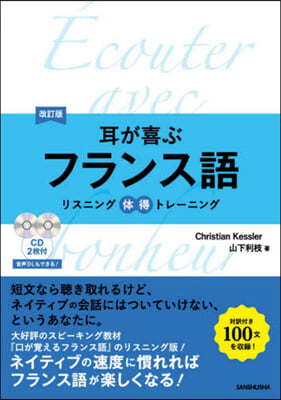 耳が喜ぶフランス語 改訂版