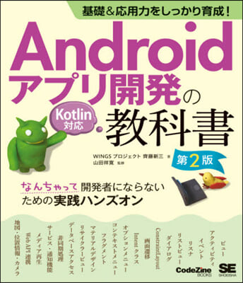 Androidアプリ開發の敎科書 第2版