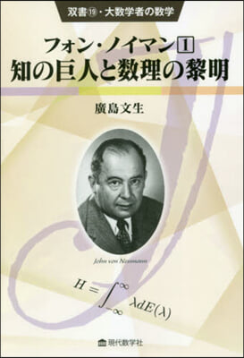 フォン.ノイマン   1 知の巨人と數理