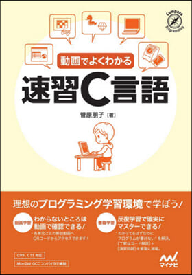 動畵でよくわかる速習C言語