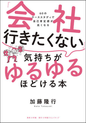 「會社行きたくない」氣持ちがゆるゆるほど