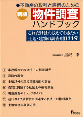 物件調査ハンドブック 新版