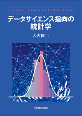 デ-タサイエンス指向の統計學 第2版