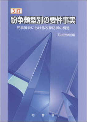 紛爭類型別の要件事實 3訂