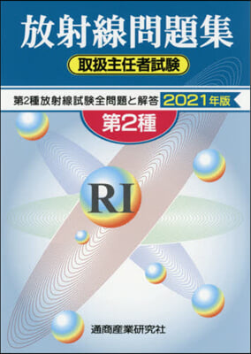 ’21 放射線取扱主任者試驗問題集第2種