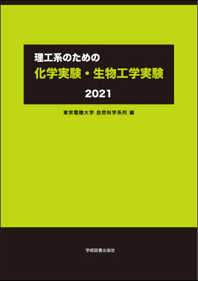 ’21 理工系のための化學實驗.生物工學