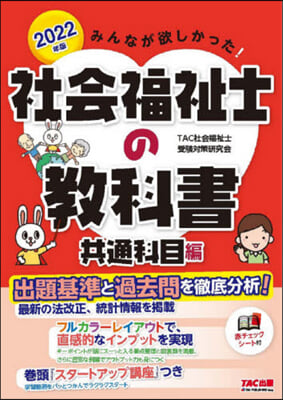 ’22 社會福祉士の敎科書 共通科目編