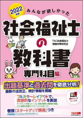 ’22 社會福祉士の敎科書 專門科目編