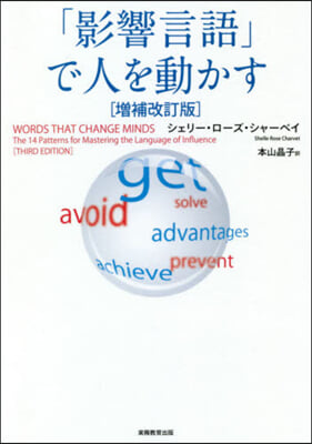 影響言語」で人を動かす 增補改訂版 - 예스24