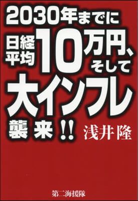 2030年までに日經平均10万円,そして