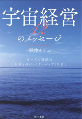 宇宙經營12のメッセ-ジ