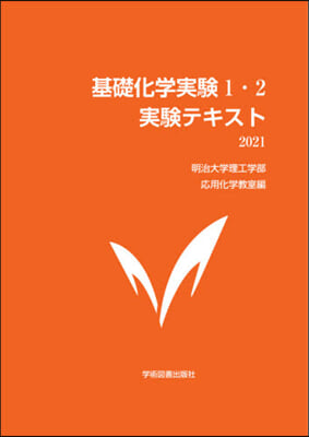 ’21 基礎化學實驗1.2 實驗テキスト