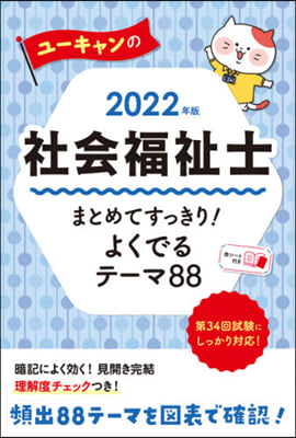 ’22 社會福祉士まとめてすっきり!よく