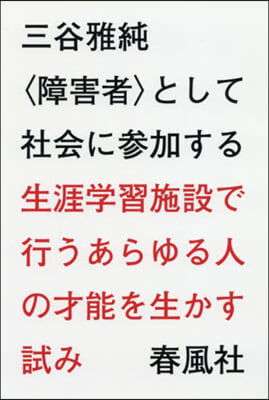 〈障害者〉として社會に參加する