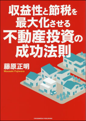 收益性と節稅を最大化させる不動産投資の成