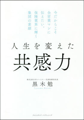 人生を變えた共感力