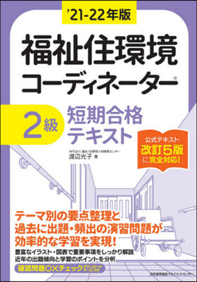 福祉住環境コ-ディネ-タ-&#174;2級短期合格テキスト &#39;21-22年版