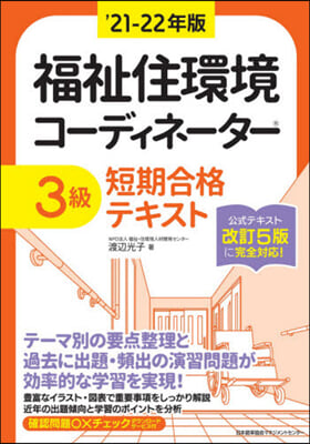 福祉住環境コ-ディネ-タ-®3級短期合格テキスト 3級 '21-22年版