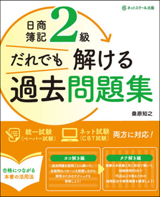 日商簿記2級だれでも解ける過去問題集