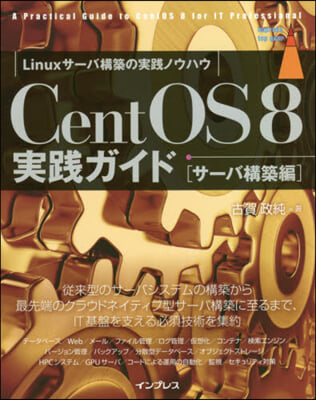 CentOS8實踐ガイド サ-バ構築編