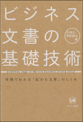 ビジネス文書の基礎技術