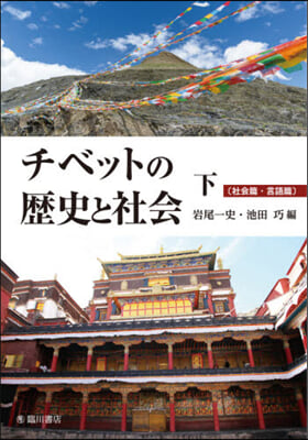 チベットの歷史と社會 下 社會篇.言語篇