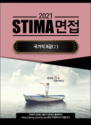 2021 STIMA 면접 국가직9급 1