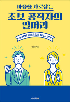 초보 공직자의 일머리