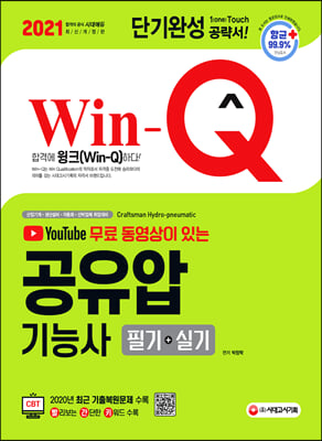 2021 무료 동영상이 있는 Win-Q 공유압기능사 필기+실기 단기완성